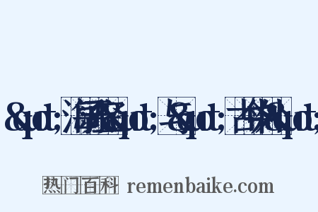 &quot;海阔天空&quot;与&quot;古今中外&quot;是什么意思的图片